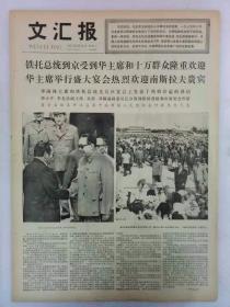 《文汇报》第10902号1977年8月31日老报纸