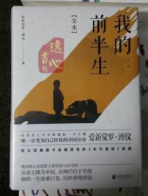 我的前半生：全本(香港大学评选「人生必读的100本书」)