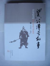 关公传奇故事