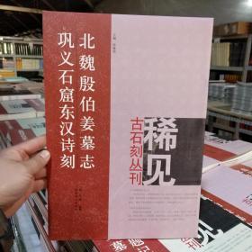 北魏殷伯姜墓志巩义石窟东汉诗刻 稀见古石刻丛刊