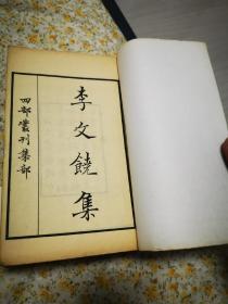 四部丛刊初编集部线装本李文饶文集（1—6）