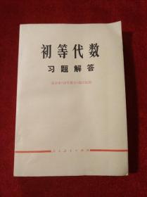 初等代数习题解答