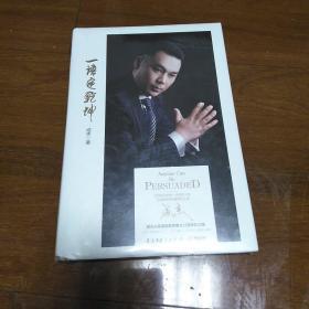 一语定乾坤，成杰从事演讲教育事业12周年纪念版（全新未开封）