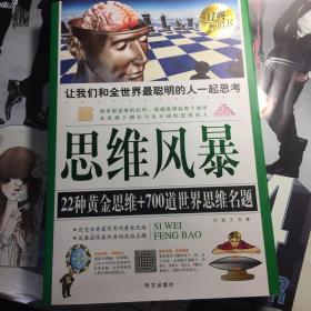 思维风暴：22种黄金思维+700道世界思维名题（超值白金版）