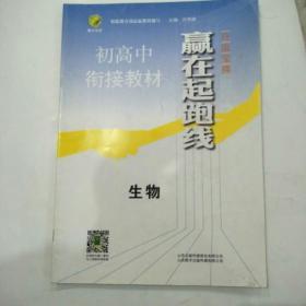 赢在起跑线 初高中衔接教材 生物