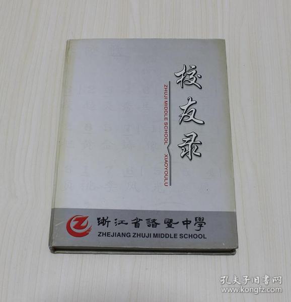 浙江省诸暨中学校友录（1912-2002）九十周年