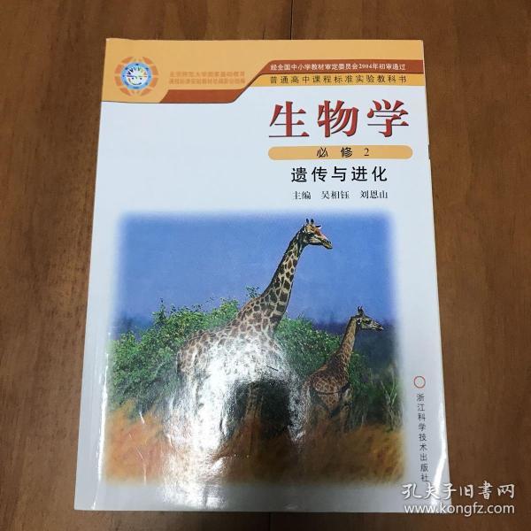 生物学（必修2）遗传与进化