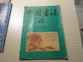 中国书法1994  年4期