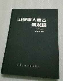 山东重大考古新发现