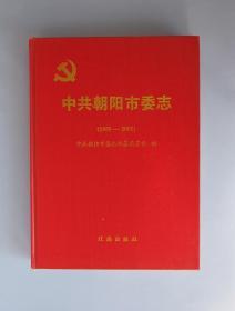 中共朝阳市委志（1959-2005）