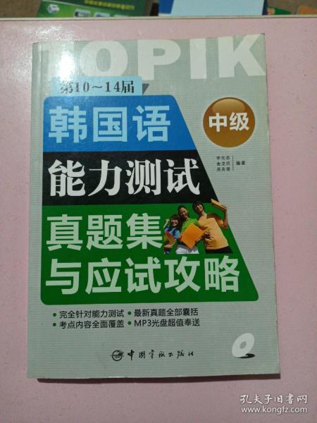 第10-14届韩国语能力测试真题集与应试攻略：中级