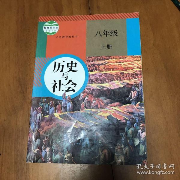 历史与社会. 八年级上册