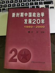 新时期中国政治学发展20年:1980～2000