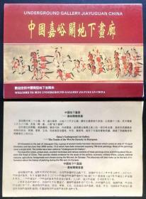 明信片 嘉峪关地下画廊 全套10枚 其中4枚右下角有轻轻的揭薄 请细看标出的箭头方向