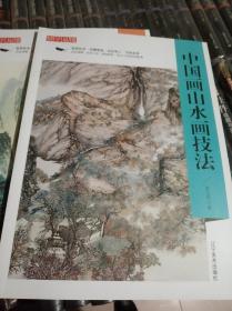 中国画山水画技法