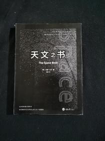 天文之书：从百亿年前到未来，展示天文史和人类太空探索的250个里程碑式的发现