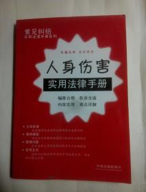 人身伤害实用法律手册