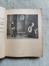 武松（戏曲连环画册）1955年一版一印  盖叫天主演黄裳编 超厚288页全