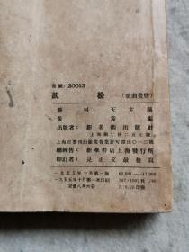 武松（戏曲连环画册）1955年一版一印  盖叫天主演黄裳编 超厚288页全