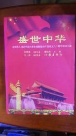 《盛世中华》全球华人诗词书画大赛金榜暨新中国成立六十周年颂诗大典