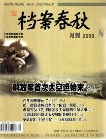 档案春秋月刊2008年第8期