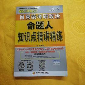 肖秀荣2019考研政治命题人知识点精讲精练