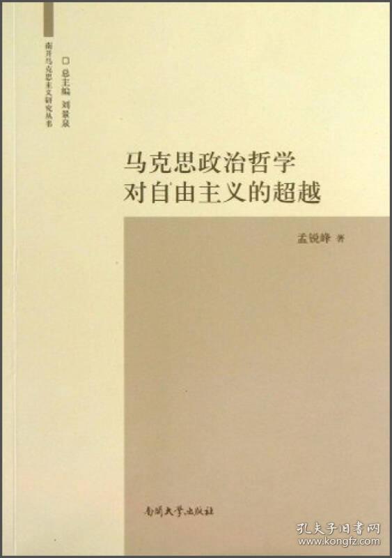 南开马克思主义研究丛书:《马克思政治哲学对自由主义的超越》
