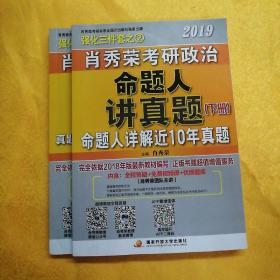 肖秀荣2019考研政治命题人讲真题（上、下册）