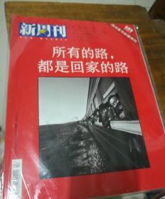 新周刊（所有的路都是回家的路）