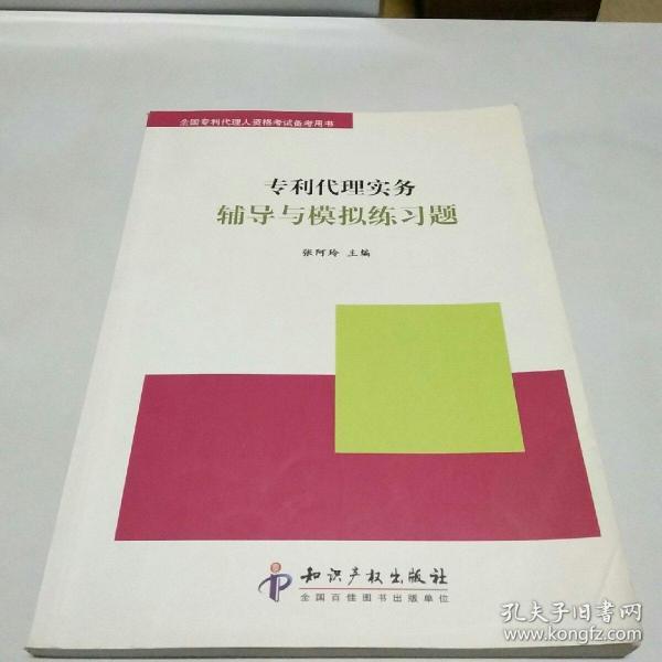 全国专利代理人资格考试备考用书：专利代理实务辅导与模拟练习题