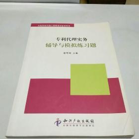 全国专利代理人资格考试备考用书：专利代理实务辅导与模拟练习题