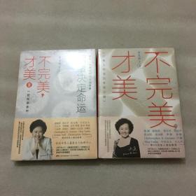 不完美才美（1、2合售），