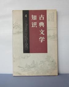 古典文学知识 1988/4