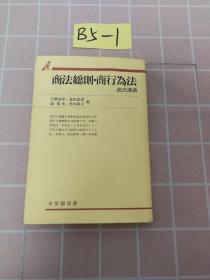 日文原版 商法总则 .商行为法 商法讲义