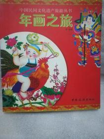 保证正版！《年画之旅》24开大本！167页，定价32元！2007年一版一印。印刷精美，是了解中华民俗的一本非常详细的书！厚纸张精美印刷！新书库存，外皮九五品左右，里面全新无翻阅！清仓库存，库存有限，抓紧订购吧！