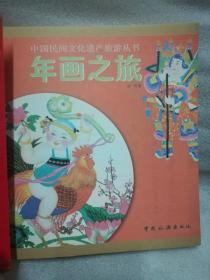 保证正版！《年画之旅》24开大本！167页，定价32元！2007年一版一印。印刷精美，是了解中华民俗的一本非常详细的书！厚纸张精美印刷！新书库存，外皮九五品左右，里面全新无翻阅！清仓库存，库存有限，抓紧订购吧！