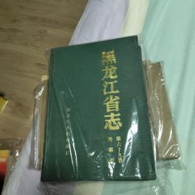 黑龙江省志（外事志，第六十九卷）