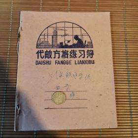 上海铁道学院代邮方格练习簿