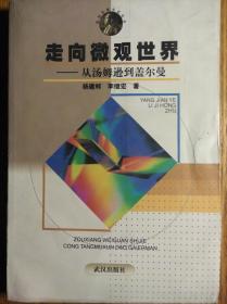 走向微观世界：从汤姆逊到盖尔曼