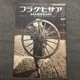 《朝日画报》大开本1935年11月27日 昭和十年 第25卷第22号 书中记录了全日本网球选手权大会 女人成佛 尼僧院 南美金矿 兵库县丰冈地方 托尔斯泰二十五周年祭 托尔斯泰纪念博物馆 福井县小山村小学校铁锹操 乡土料理等