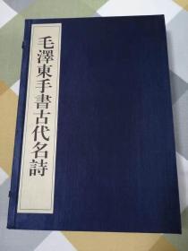 毛泽东手书古代名诗（一函二册）