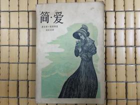 简爱，夏洛蒂勃朗特经典世界名著，1987年老书，旧书包邮