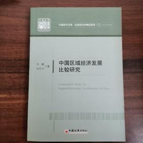 中国区域经济发展比较研究