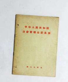 中华人民共和国治安处罚条例（群众出版社 1958年1版1次）