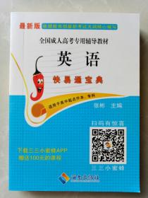 全国成人高考专用辅导教材  英语  快易通宝典  适用于高中起点升本、专科