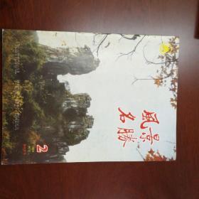 风景名胜1996.2桂林专号