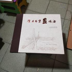 沧桑巨变画杨浦，俞子龙签名。
