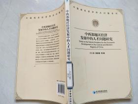 中西部地区经济发展中的人才问题研究