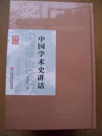 中国学术史讲话 (杨东莼  著){全新带塑封}【精装32开--28】