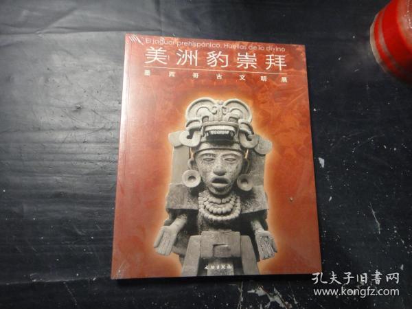 美洲豹崇拜：墨西哥古文明展/